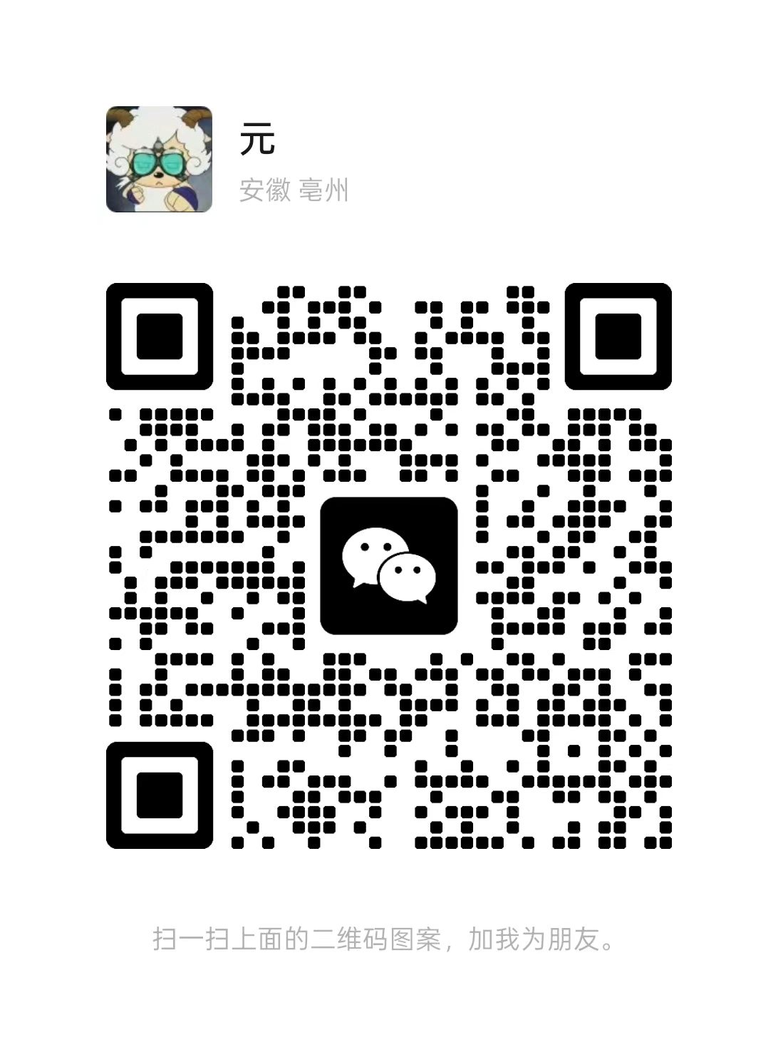 个人微信二维码，扫码添加好友